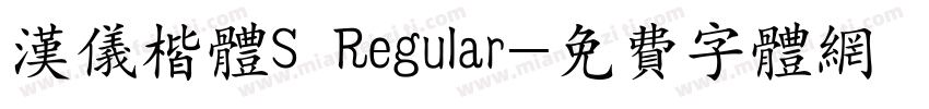 汉仪楷体S Regular字体转换